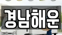 경남 통영시 욕지면 이사,포장이사,반포장이사,원룸이사,사무실이사,용달이사,전국이사,보관이사