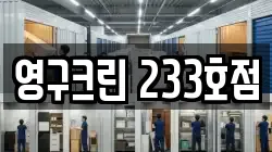 영구크린 233호점
