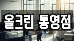 올크린 통영점