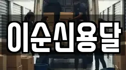 이순신용달