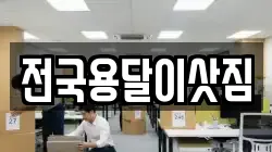 전국용달이삿짐