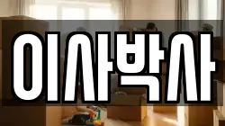 이사박사