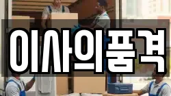 이사의품격
