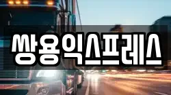 쌍용익스프레스