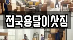 전국용달이삿짐
