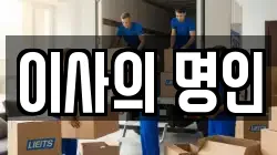 이사의 명인