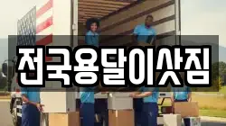 전국용달이삿짐