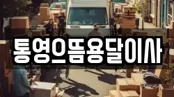 통영으뜸용달이사