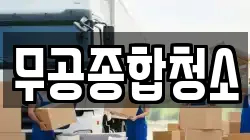 무공종합청소
