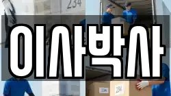 이사박사