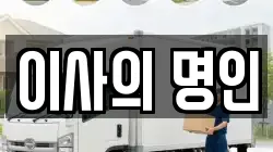 이사의 명인