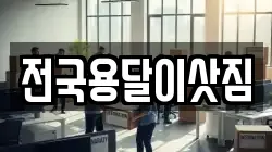 전국용달이삿짐