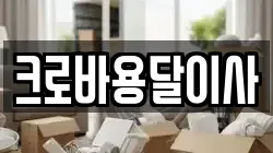경남 통영시 중앙동 이사,포장이사,반포장이사,원룸이사,사무실이사,용달이사,전국이사,보관이사