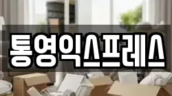 통영익스프레스