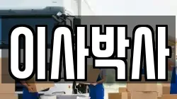 이사박사