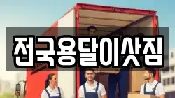 전국용달이삿짐