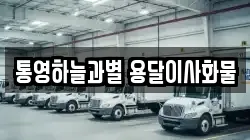 통영하늘과별 용달이사화물