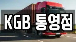 KGB 통영점