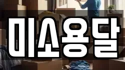 미소용달