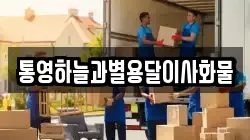 통영하늘과별용달이사화물