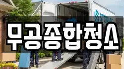 무공종합청소