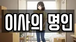 이사의 명인