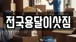 전국용달이삿짐