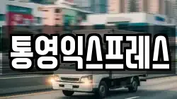 통영익스프레스