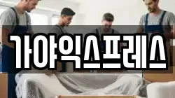 가야익스프레스