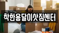 착한용달이삿짐센터