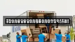 포장이사용달용달이사원룸이사이삿짐익스프레스