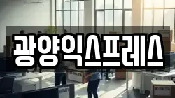 광양익스프레스