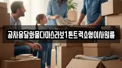 공차용달화물다마스라보1톤트럭소형이사원룸