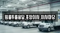 원룸투룸용달,포장이사,이사마당