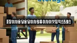 경남 하동군 금남면 이사,포장이사,반포장이사,원룸이사,사무실이사,용달이사,전국이사,보관이사