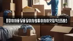 경남 하동군 금성면 이사,포장이사,반포장이사,원룸이사,사무실이사,용달이사,전국이사,보관이사