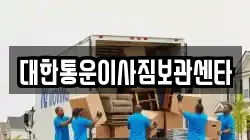 대한통운이사짐보관센타