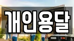 개인용달