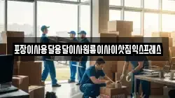 경남 하동군 북천면 이사,포장이사,반포장이사,원룸이사,사무실이사,용달이사,전국이사,보관이사