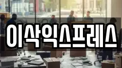 이삭익스프레스