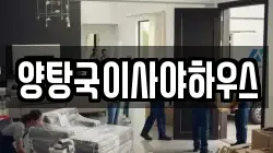 양탕국이사야하우스