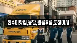 진주이삿짐,용달,원룸투룸,포장이사