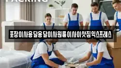 경남 하동군 적량면 이사,포장이사,반포장이사,원룸이사,사무실이사,용달이사,전국이사,보관이사