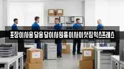 포장이사용달용달이사원룸이사이삿짐익스프레스