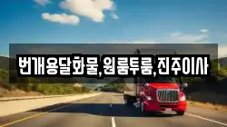 번개용달화물,원룸투룸,진주이사