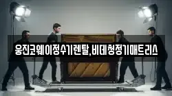 웅진코웨이정수기렌탈,비데청정기매트리스