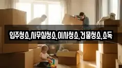 입주청소,사무실청소,이사청소,건물청소,소독