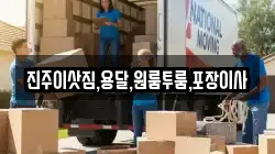 진주이삿짐,용달,원룸투룸,포장이사