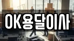 OK용달이사