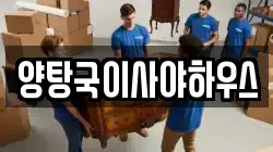 양탕국이사야하우스